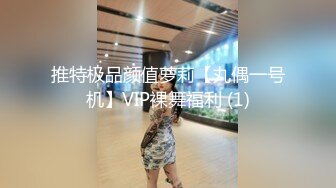 推特极品颜值萝莉【丸偶一号机】VIP裸舞福利 (1)