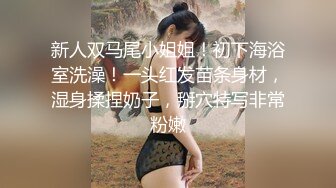 新人双马尾小姐姐！初下海浴室洗澡！一头红发苗条身材，湿身揉捏奶子，掰穴特写非常粉嫩