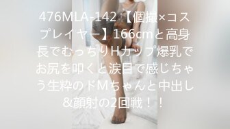 476MLA-142 【個撮×コスプレイヤー】166cmと高身長でむっちりHカップ爆乳でお尻を叩くと涙目で感じちゃう生粋のドMちゃんと中出し&顔射の2回戦！！