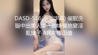 DASD-516(中文字幕) 催眠洗腦中出美人妻一臉嫌棄地變淫亂婊子 AIKA 篠田優