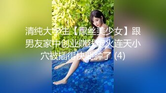 清纯大学生【黑丝美少女】跟男友家中创业赚钱炮火连天小穴被插得快要肿了 (4)