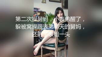 第二次操舅妈，小表弟醒了，躲被窝操跟表弟聊天的舅妈，还射了表姐一头