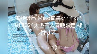 推特极品 Miao喵酱x小简x奶糊 2024大型三人春晚限定 裸舞才艺