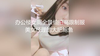 办公楼女厕全景偷拍高跟制服美女经理的大肥鲍鱼 