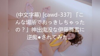 (中文字幕) [cawd-337] 「こんな場所でおっきしちゃったの？」神出鬼没な伊藤舞雪に逆痴●されてみた。