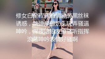 修女白全程露脸情趣装黑丝袜诱惑，跳弹摩擦奶头玩弄骚逼呻吟，深夜陪狼友撩骚听指挥浪荡呻吟表情好骚啊