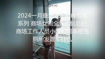 2024一月最新流出巅峰视角系列 商场女厕全景露脸后拍商场工作人员小妹和同事报告厕所发现了什么