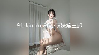 91-kinolu-96小萌妹第三部