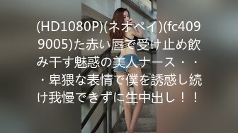 (HD1080P)(ネオペイ)(fc4099005)た赤い唇で受け止め飲み干す魅惑の美人ナース・・・卑猥な表情で僕を誘惑し続け我慢できずに生中出し！！