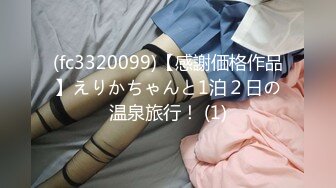 (fc3320099)【感謝価格作品】えりかちゃんと1泊２日の温泉旅行！ (1)