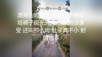 漂亮伪娘露出 来到地下停车场裤子脱光光开撸 表情很享受 还叫那么响 肚子真不小 射的也多