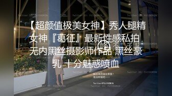 【超颜值极美女神】秀人腿精女神『葛征』最新性感私拍 无内黑丝摄影师作品 黑丝豪乳 十分魅惑喷血