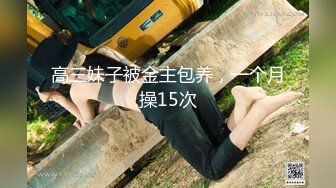 高三妹子被金主包养，一个月操15次