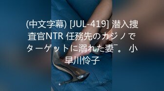 (中文字幕) [JUL-419] 潜入捜査官NTR 任務先のカジノでターゲットに溺れた妻―。 小早川怜子