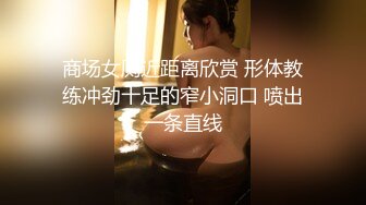 商场女厕近距离欣赏 形体教练冲劲十足的窄小洞口 喷出一条直线