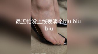 最近忙没上线表演个biu biu biu