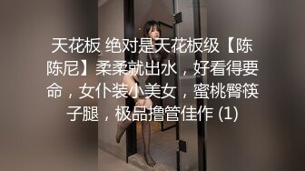 天花板 绝对是天花板级【陈陈尼】柔柔就出水，好看得要命，女仆装小美女，蜜桃臀筷子腿，极品撸管佳作 (1)