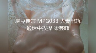 麻豆传媒 MPG033 人妻出轨通话中挨操 梁芸菲