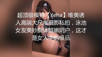 超顶级模特【Yeha】唯美诱人高端大尺度摄影私拍，泳池女友美妙胴体鲜嫩阴户，这才是女人中的极品