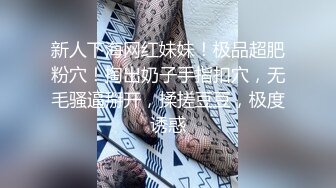 新人下海网红妹妹！极品超肥粉穴！掏出奶子手指扣穴，无毛骚逼掰开，揉搓豆豆，极度诱惑