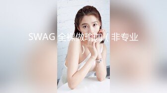 SWAG 全裸做瑜伽（非专业）