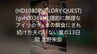 (HD1080P)(GLORY QUEST)(gvh00361)生理的に無理なアイツのチ○ポの餌食にされ続けた夫のいない魔の13日間 北野未奈