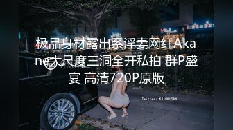 极品身材露出系淫妻网红Akane大尺度三洞全开私拍 群P盛宴 高清720P原版