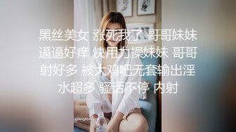 黑丝美女 涨死我了 哥哥妹妹逼逼好痒 快用力操妹妹 哥哥射好多 被大鸡吧无套输出淫水超多 骚话不停 内射