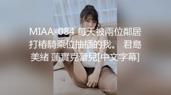 MIAA-084 每天被兩位鄰居打樁騎乘位抽插的我。 君島美緒 蓮實克蕾兒[中文字幕]