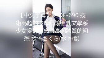 【中文字幕】MIDE-690 技術高超的按摩師讓巨乳文學系少女變的敏感議高潮體質的初戀 水卜さくら(水卜櫻)