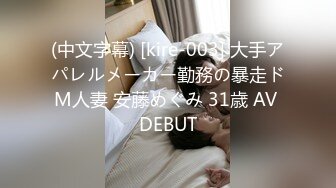 (中文字幕) [kire-003] 大手アパレルメーカー勤務の暴走ドM人妻 安藤めぐみ 31歳 AV DEBUT