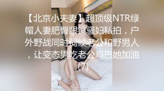 【北京小夫妻】超顶级NTR绿帽人妻肥臀眼镜骚妇私拍，户外野战同时伺候老公和野男人，让变态男吃老公鸡巴她加油 (7)