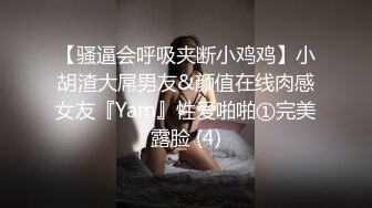 【骚逼会呼吸夹断小鸡鸡】小胡渣大屌男友&颜值在线肉感女友『Yam』性爱啪啪①完美露脸 (4)