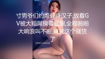 寸男爷们约炮健身汉子,放着GV被大粗屌操着屁眼,全程啪啪大响浪叫不断,爽死这个骚货了