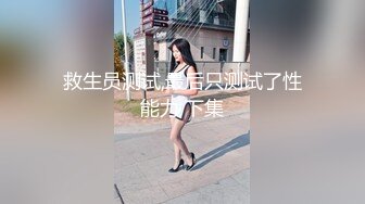 救生员测试,最后只测试了性能力 下集