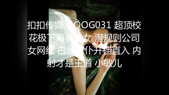 扣扣传媒 QQOG031 超顶校花极下海美少女 潜规则公司女网红 白丝女仆开档直入 内射才是王道 小敏儿