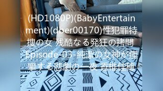 (HD1080P)(BabyEntertainment)(dber00170)性犯罪特捜の女 残酷なる発狂の拷問 Episode-03-純潔の女神が痙攣する悲劇の一夜 香椎佳穂