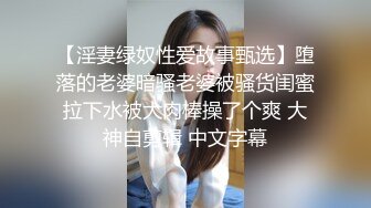 【淫妻绿奴性爱故事甄选】堕落的老婆暗骚老婆被骚货闺蜜拉下水被大肉棒操了个爽 大神自剪辑 中文字幕