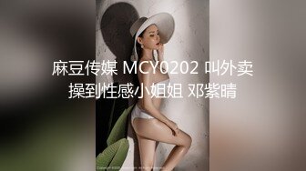 麻豆传媒 MCY0202 叫外卖操到性感小姐姐 邓紫晴