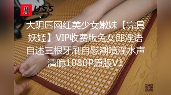 大阴唇网红美少女嫩妹【完具妖姬】VIP收费版兔女郎淫语自述三根牙刷自慰潮喷淫水声清脆1080P原版V1