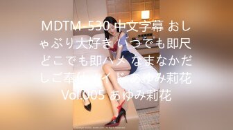 MDTM-530 中文字幕 おしゃぶり大好き いつでも即尺 どこでも即ハメ なまなかだしご奉仕メイド あゆみ莉花 Vol.005 あゆみ莉花