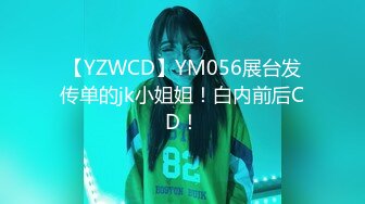 【YZWCD】YM056展台发传单的jk小姐姐！白内前后CD！