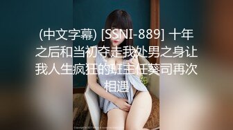 (中文字幕) [SSNI-889] 十年之后和当初夺走我处男之身让我人生疯狂的班主任葵司再次相遇