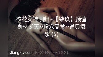 校花女神回归~【柒玖】颜值身材逆天~粉穴晶莹~道具爆浆 (5)