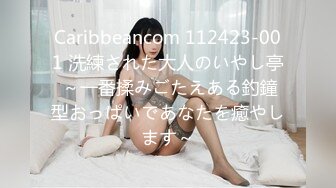 Caribbeancom 112423-001 洗練された大人のいやし亭 ～一番揉みごたえある釣鐘型おっぱいであなたを癒やします～