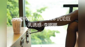 天美传媒T MW-228 沉沦巨乳诱惑-李娜娜