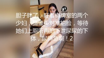 胆子胖了，盯着棋牌室的两个少妇，摄像头对准拍脸，等待她们上厕所再拍下泄尿尿的下体，尿得急啊！2