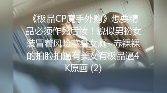 《极品CP魔手外购》想要精品必须作死后续！貌似男扮女装冒着风险藏身女厕~赤裸裸的拍脸拍逼有美女有极品逼4K原画 (2)