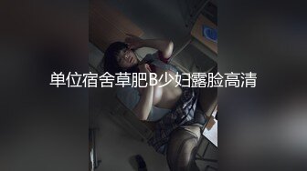 单位宿舍草肥B少妇露脸高清