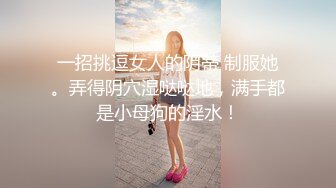 一招挑逗女人的阴蒂 制服她。弄得阴穴湿哒哒地，满手都是小母狗的淫水！